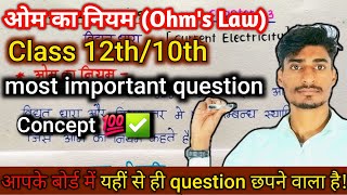 class 12th10th का most important question Ohms Law आसान भासा में [upl. by Armillda]