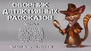 Сборник детективных рассказов Часть 1 аудиокнига [upl. by Irehc]