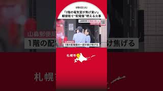 札幌“山鼻郵便局” で火事「2階の電気室が焦げ臭い」 配電盤が燃え約1時間で消し止める 従業員が外に避難 [upl. by Ynetsed377]