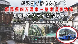 【リモート観光】バスガイドさんと群馬県四万温泉～草津温泉地域を巡るオンラインツアー≪ニコニコバスツアー群馬県編Day1≫｜メディアプロモーション課｜群馬県 [upl. by Anaugal]