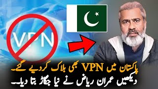 Imran Riaz Give Solution After VPN Ban In Pakistan Report  Imran Khan  Pak News Report [upl. by Skipp]