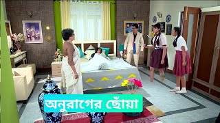 অনুরাগের ছোঁয়া আজকের পর্ব ২৮ অক্টোবর।Anurager chowa Advance Update 28 October।Jolsha Update20 [upl. by Kryska]