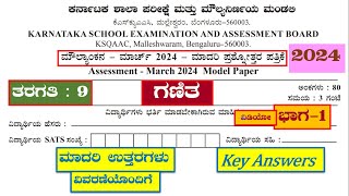 9th Maths Public Exam Model Question Paper 20249ನೇ ಗಣಿತ ಮೌಲ್ಯಾಂಕನ ಮಾದರಿ ಪತ್ರಿಕೆ ಉತ್ತರಗಳು [upl. by Ennaoj]