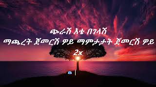 Tewodros Tadesse ete begelash lyrics [upl. by Onihc717]