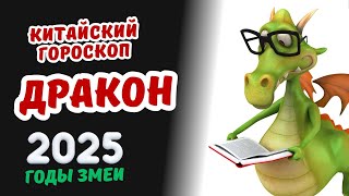 Дракон  Китайский гороскоп на 2025 год  Гороскоп по году рождения на 2025 год [upl. by Ackley161]