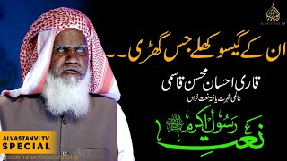 Qari Ahsan Mohsin Qasmi I Heart touching Naat I Unke Gesu khule jis ghadi I ان کے گیسو کھلے جس گھڑی [upl. by Aruabea]