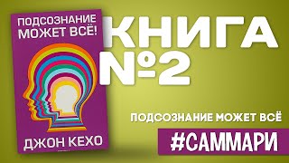 Подсознание может всё  Джон Кехо Саммари на книгу [upl. by Lebatsirc]