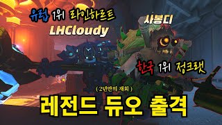 왕의 길 정크랫 사봉디 X 유럽 1위 라인하르트 듀오LHCloudy  오버워치2 [upl. by Dell]