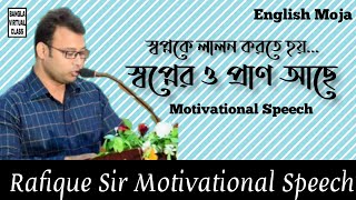 English Moja  স্বপ্নের ও প্রাণ আছে  Rafique Sir Motivational Speech [upl. by Dail]