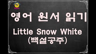 영어 원서 읽기 Little Snow White 백설공주 오디오 북 [upl. by Anahsit]