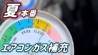 エアコンガス補充（夏場の軽自動車はキツい） [upl. by Stich]