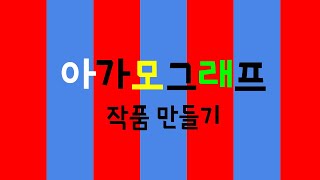 미술  아가모그래프 작품 만들기 [upl. by Lemon]