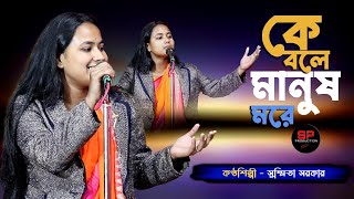 Ke bole Manush More  Susmita Sarkar  কে বলে মানুষ মরে  সুস্মিতা সরকার  Studio Pipasa [upl. by Terrilyn139]