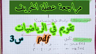 مراجعة عطلة الخريف تقويم في الرياضيات سنة ثالثة ابتدائي الفصل الاول [upl. by Nireves288]