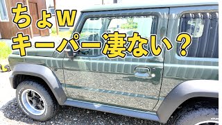 KeePer キーパー すげー！ ジムニーシエラ 水洗いのみの手抜き洗車 [upl. by Ahsratan211]