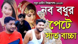 নব বধুর পেটে সাত বাচ্চাRana Bappyরানা বাপ্পীNew Gramin Kissa Pala 2023 [upl. by Woodsum]