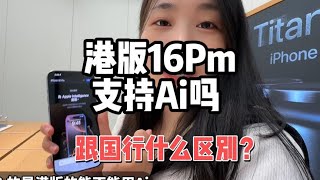 港版 iphone 16 Pro max 跟国行什么区别，比国行省多少钱？港版支持Ai吗 [upl. by Ketty526]