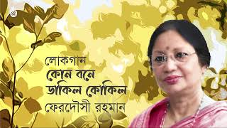 Kon bone dakilo kokil কোন বনে ডাকিল কোকিল । Ferdausi Rahman I Bengaljukebox [upl. by Kenzie467]