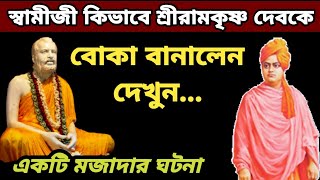 শ্রী রামকৃষ্ণ দেবের হাতের বিশেষ ভঙ্গি গুলো কিসের সংকেত  শ্রীরামকৃষ্ণের অজানা গল্প। Ramkrishna Story [upl. by Anirad]