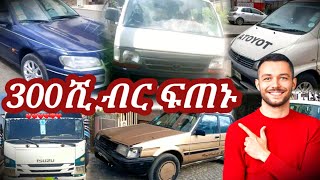 መኪና በ300ሺ ብር አስቸኳይ ርካሽ የስራና የቤት መኪኖች እንዳያመልጣችሁ  used car market in Ethiopia  usedcar price inethio [upl. by Kelila539]