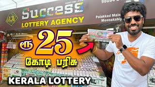 அடிச்சான் பாரு Appointment Letter 😂 25 CRORES LOTTERY TICKET 🤑 Success Kerala Lottery Meenkshipuram [upl. by Loella]