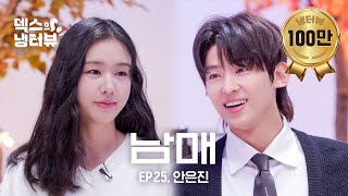 덱스의 냉터뷰 엄마 얘네 또 싸워 l EP25 안은진 편 [upl. by Annaehs]