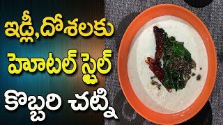 Kobbari Chutney In Telugu  Kobbari Chutney For Dosa In Telugu  How To Prepare Coconut Chutney [upl. by Annoel]