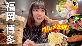 2024年【絶品グルメ】初めての博多食べ歩きはここ！地元民おすすめ失敗しないお店｜2泊3日総集編 [upl. by Noellyn631]