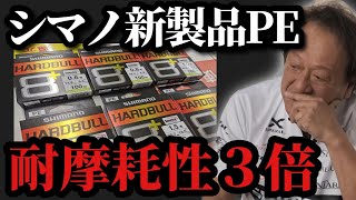 【村田基】※シマノの新製品PEラインのハードブルについて※【村田基切り抜き】 [upl. by Krenek]