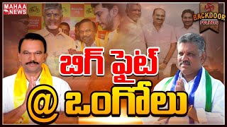 వారసుడికి షాక్‌ తప్పదా  Backdoor Politics  Mahaa News [upl. by Enoch243]