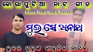 MUI SE ଅନାଥ KORAPUTIA NATAK BHUBAN GURU SAD 😭 SONG AMARA DESIA MUZIK PRESSNT [upl. by Latvina]