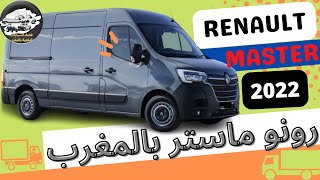 رونو ماستر 2022 بالمغرب RENAULT MASTER 23 2022 maroc المغرب renaultmaster renault fourgon [upl. by Brandie]