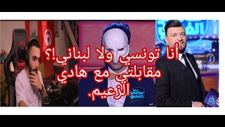 fekret sami fehri مقابلتي مع الاستاذ هادي الزعيم في [upl. by Seuguh897]