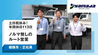 【求人募集姫路市】ノルマ無しのルート営業★土日祝休み！山田産業株式会社 [upl. by Yahsat460]