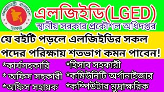 LGED সকল পদের জন্য সেরা প্রস্তুতির বই  ৩য় ও চতুর্থ শ্রেণির চাকরির প্রস্তুতি LGED job circular 2023 [upl. by Dihaz337]