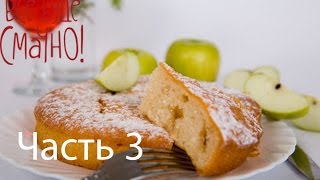 Рецепт вкусной шарлотки  Все буде смачно  Часть 3  Выпуск 84  06092014 [upl. by Couq909]