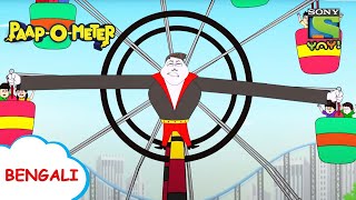 ভূত বসের জন্মদিন  PaapOMeter  Full Episode in Bengali  Videos for kids [upl. by Serica]