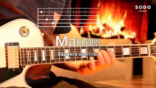 Харанга  Манан  Karaoke  Guitar lesson [upl. by Charlena]