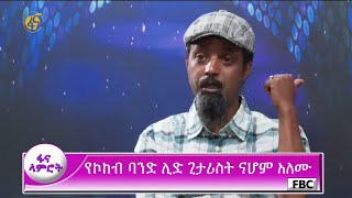 የኮከብ ባንድ ሊድ ጊታሪስት ናሆም አለሙ በፋና ላምሮት [upl. by Bray]