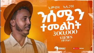 Embza Aligaz  Nisemen Temelket ንሰሜን ተመልከት  Demayt New Tigrigna Music 2024 Official Video [upl. by Jahncke]