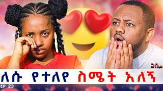 ለሱ ቃላት የለኝም ፡ ለኔ ይለይብኛል ለሱ የተለየ ስሜት አለኝ  ጋቢ ሾው  Ep 23 gabishow [upl. by Kung]