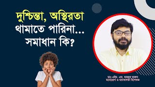 দুশ্চিন্তা অস্থিরতা টেনশন থামাতে পারি না। Generalized Anxiety Disorder GAD [upl. by Tyrone]