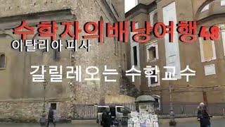 갈릴레오는 수학교수 수학자의배낭여행48 이탈리아 피사 [upl. by Ylatfen]