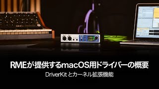 RMEが提供するmacOS用ドライバーの概要  DriverKitとカーネル拡張機能 [upl. by Ferneau]