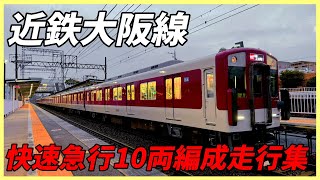 近鉄大阪線 快速急行10両編成走行集！ [upl. by Shipp]