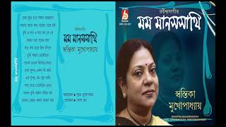 Mamo Manassathi  Swastika Mukhopadhyay  Rabindra Sangeet  Bhavna Records [upl. by Innig825]