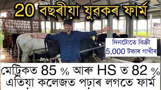 20 বছৰীয়া যুৱকে দিনটোতে বিক্ৰী কৰে 5000 টকাৰ গাখীৰ।Dairy farmer in Assam। Best dairy farm in Assam [upl. by Annaear]