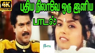 Puthiya Nilave புதிய நிலாவே ஒரு இனிய S P B Love Sad H D Song [upl. by Arahahs]