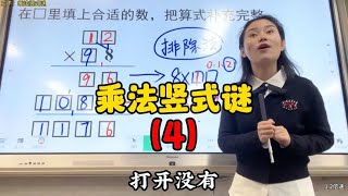 三下：乘法竖式谜（4）。第一眼看过去，这道题的突破口在哪里 [upl. by Attej]