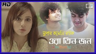 Eid Ul Adha Bangla Natok 2016 quotOra Tinjonquot ft Salman MuqtadirSabila Nur [upl. by Enirrok]